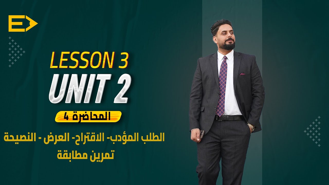 ٤. انكليزي السادس الاعدادي/الوحدة الثانية/الطلب المؤدب-الاقتراح-العرض-النصيحة