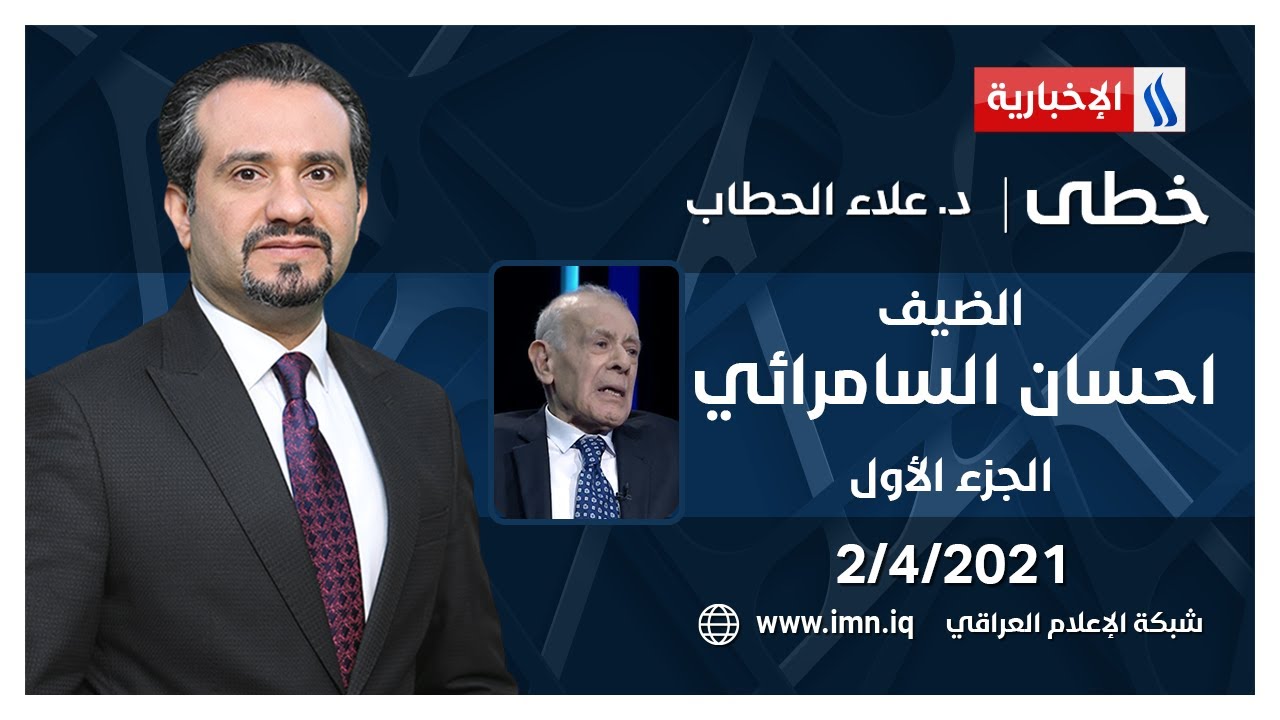 خطى مع علاء الحطاب l الضيف احسان السامرائي سجين بعثي سابق | الجزء الاول