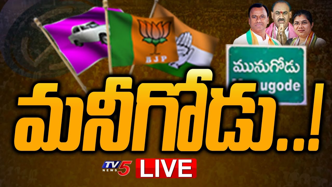 LIVE: మనీగోడు..! Munugode Assembly By-Election 2022 | TRS Vs BJP Vs Congress | TV5 News