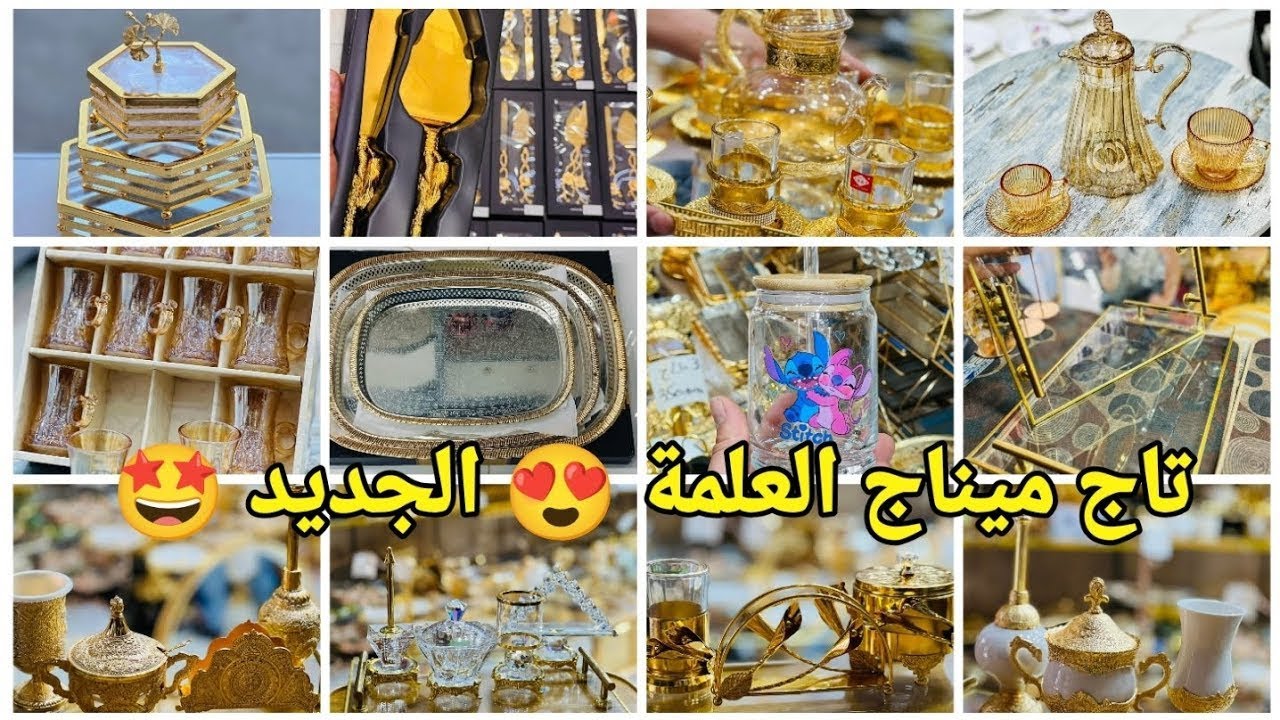 🔴الجديد  تاج ميناج #العلمة😍لوازم الحلويات/ أواني منزلية بأسعار تنافسية #تجهيزات_العيد#العلمة #سطيف