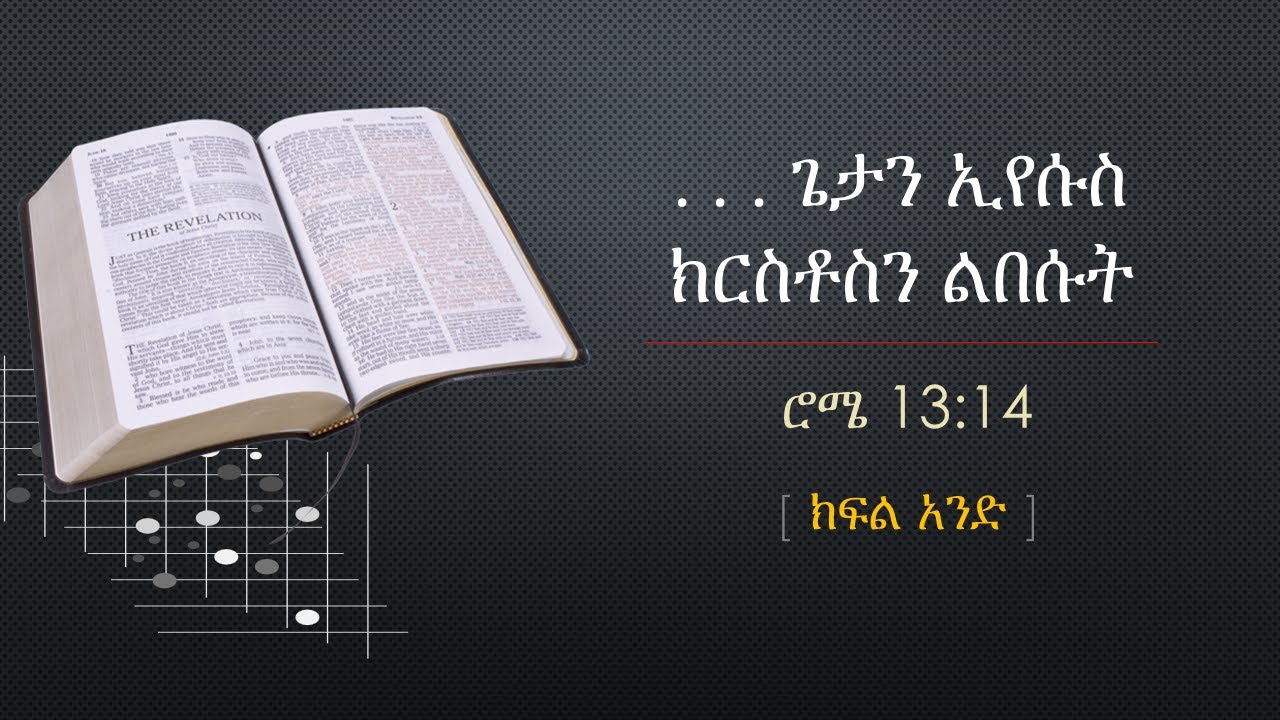 #ውይይት - . . . ጌታን ኢየሱስ ክርስቶስን ልበሱት (ሮሜ 13:14) ( (ክፍል አንድ)