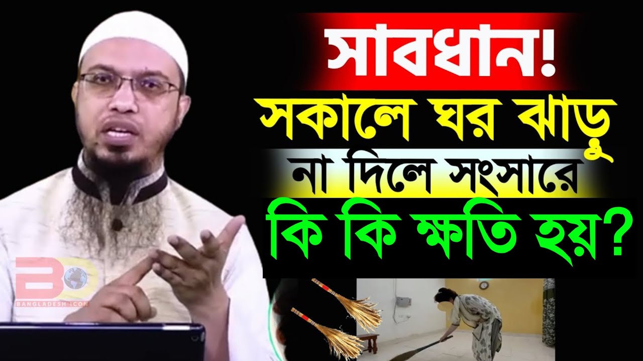 সকালে ঘর ঝাড়ু না দিলে সংসারে কি কি ক্ষতি হয়? জানলে অবাক হবেন। শায়খ আহমাদুল্লাহ।Shaikh Ahmadullah