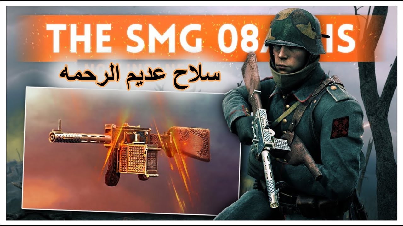 باتلفيلد 1 سلاح اليوم يقتل بسرعة البرق // battlefield 1 smg 08/18