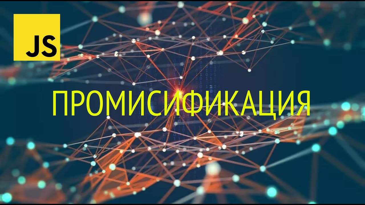 Промисификация в JS на простом примере