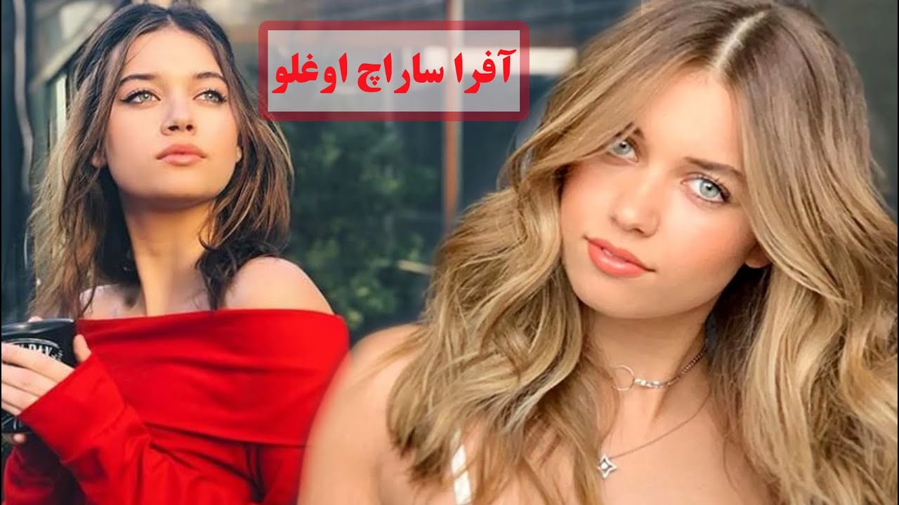 آفرا ساراچ اوغلو ستاره سریال های فضیلت خانم و دخترانش و چشم چران عمارت کیست؟