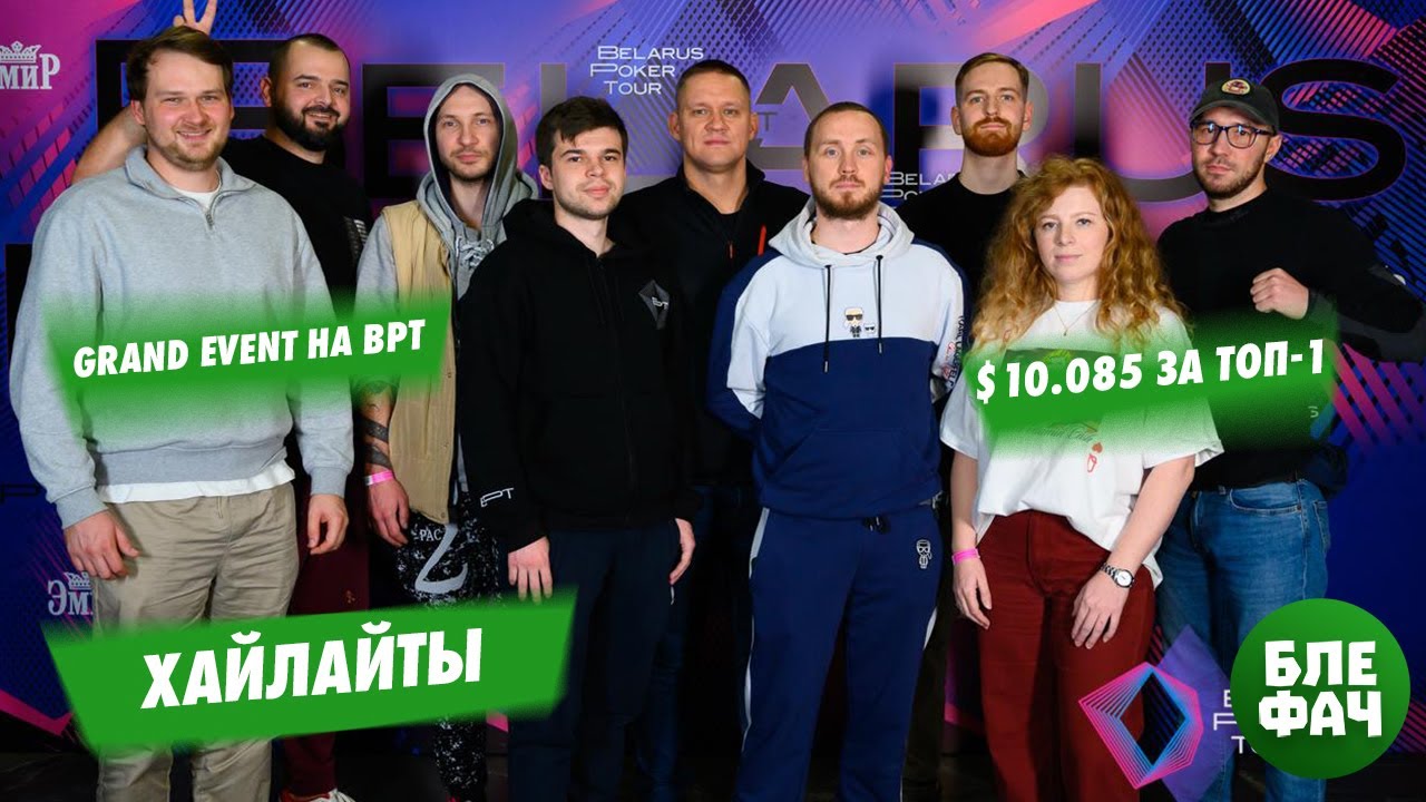 Абрамович, Лысин, Лапинский, Ефремов, Шамкалович &mdash; хайлайты Geand Event на BPT, $10.085 за первое