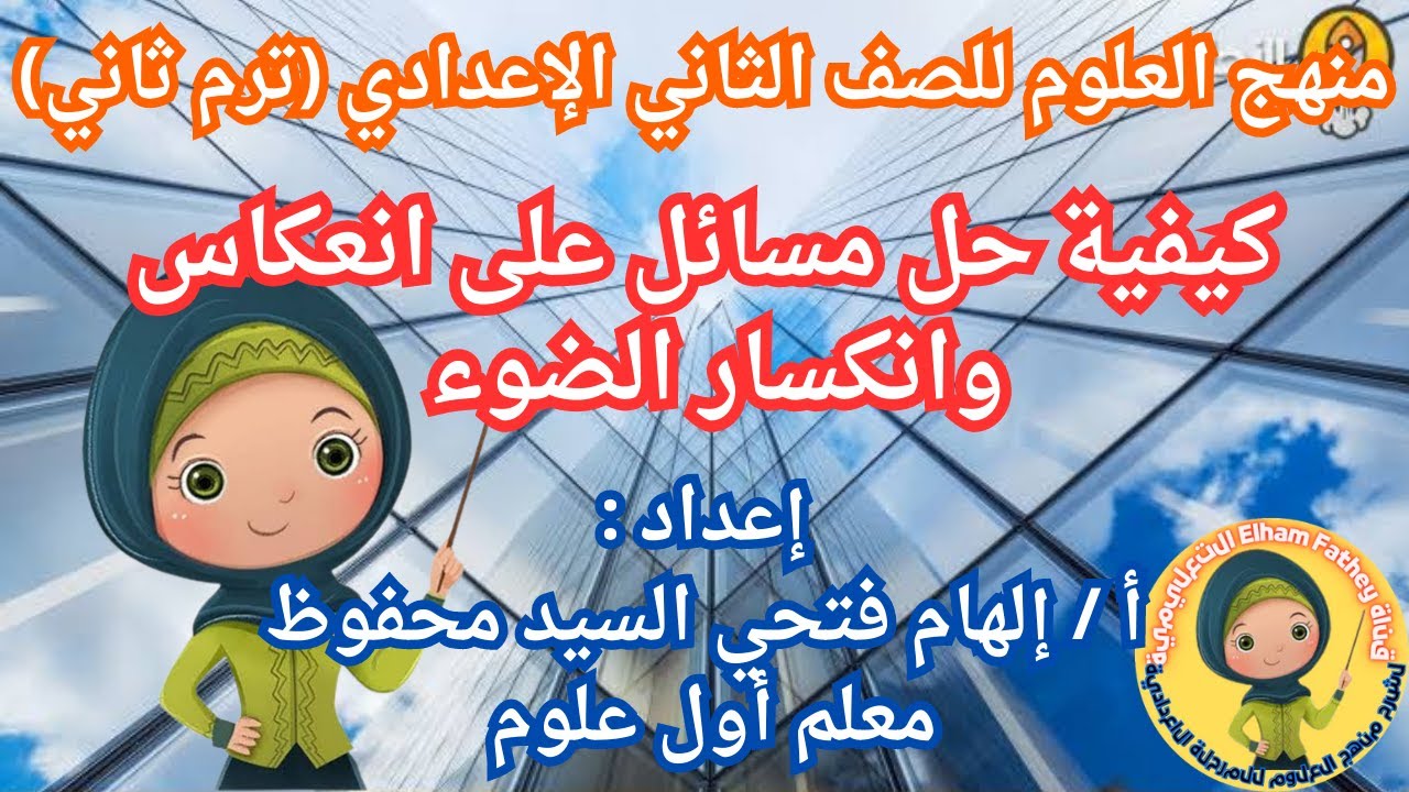 كيفية حل مسائل على انعكاس وانكسار الضوء  ( للصف الثاني الإعدادي )
