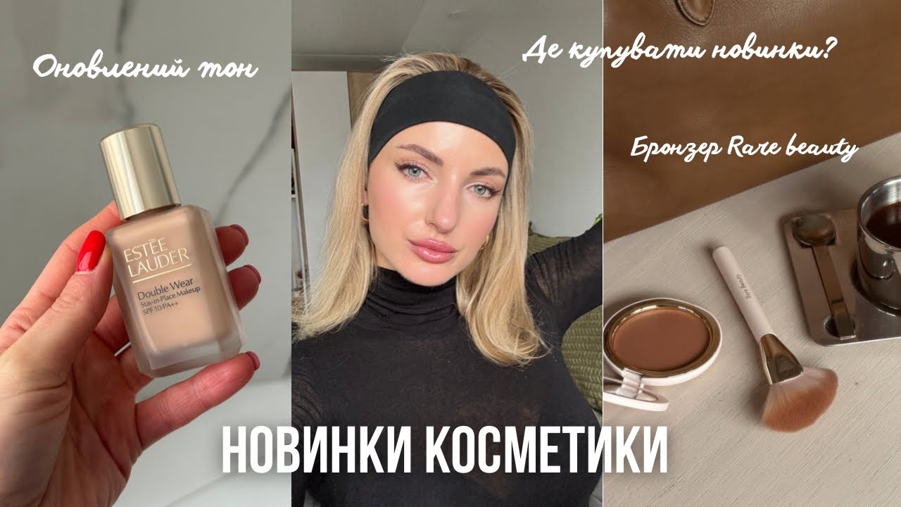 Новинки косметики 😍 тон Estée Lauder double wear, бронзер Rare beauty, hemish, Chanel…