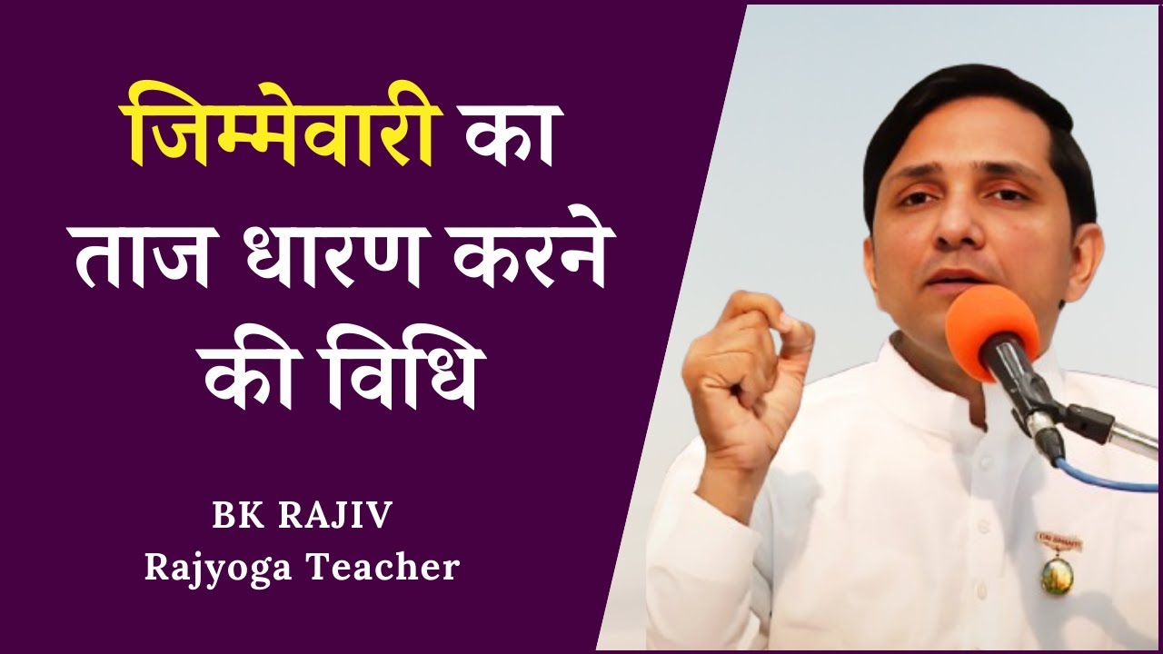 जिम्मेवारी का ताज धारण करने की विधि  | Bk Rajiv