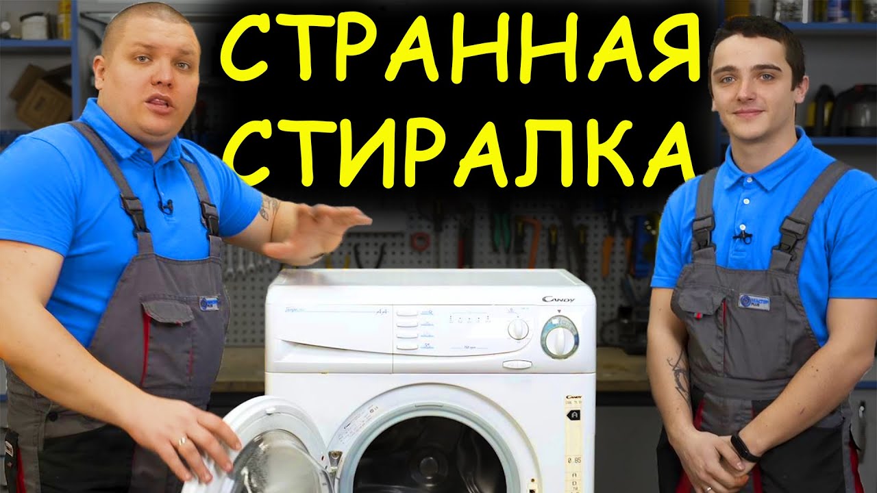СТРАННАЯ СТИРАЛЬНАЯ МАШИНА 🤪  Ремонт стиральной машины Candy