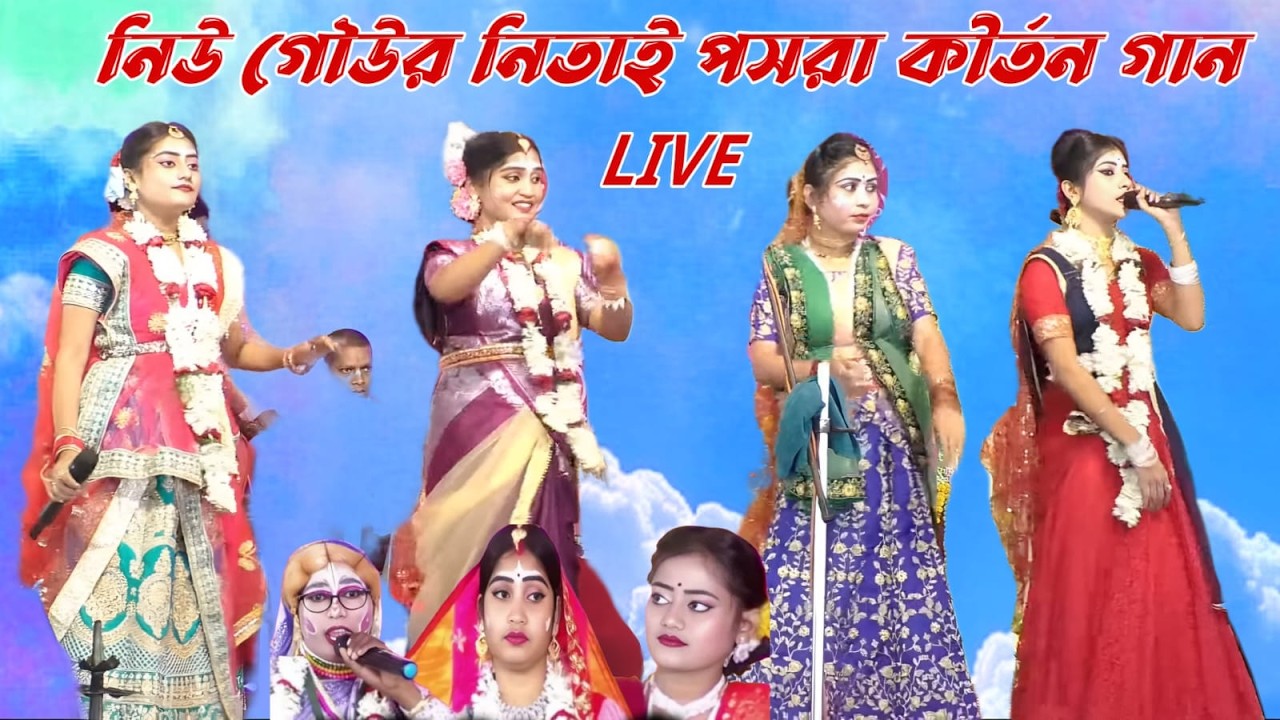 নিউ গৌউর নিতাই পসরা কীর্তন live 8327535394।। NJ KIRTAN JAGAT LIVE M.9732749365