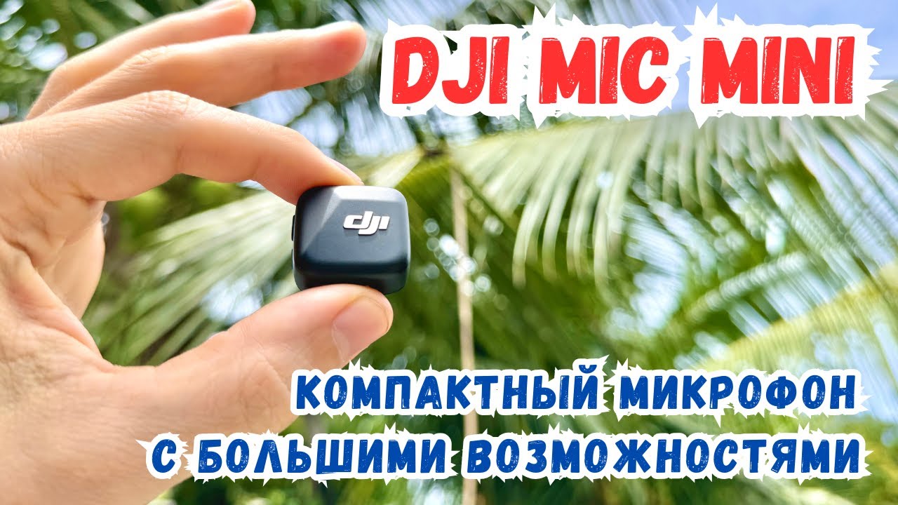 DJI Mic Mini без ресивера лучший компактный микрофон для DJI Action 4, 5 и Osmo Mobile 7p и Pocket 3