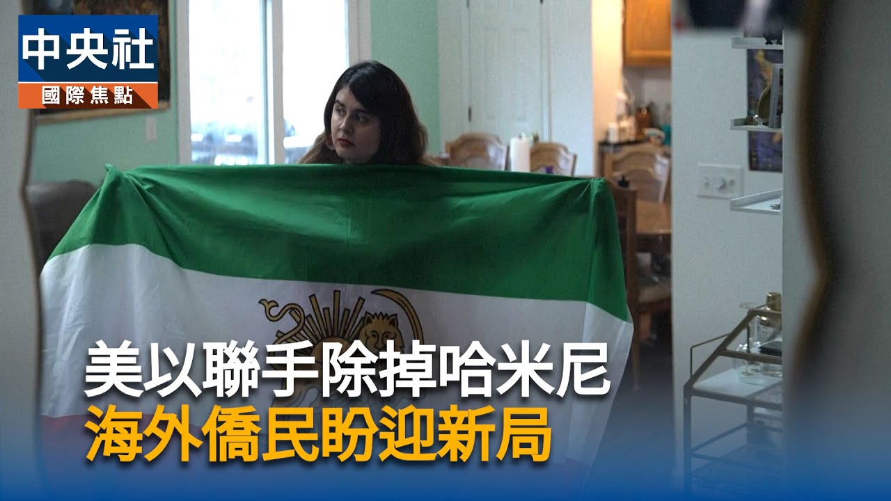 美以聯手動作　海外僑民盼新局｜中央社影音新聞