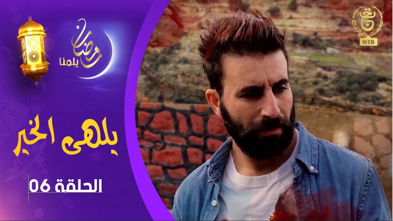 مسلسل " يلهى الخير" - الحلقة 06 - رمضان 2025.