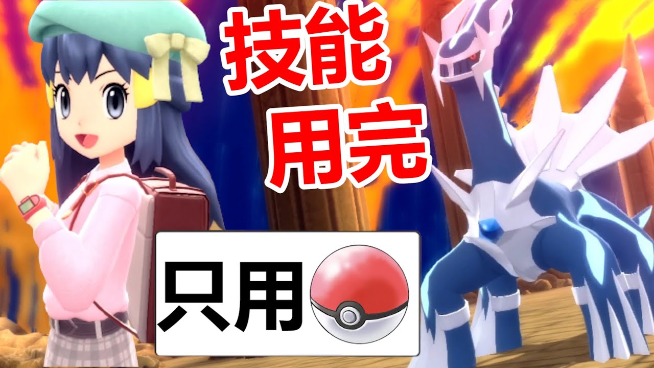 【寶可夢 晶燦鑽石／明亮珍珠】只用紅白球抓帝牙盧卡結果他技能用完！