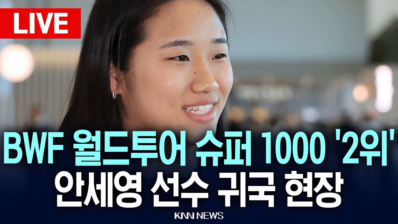 🔴LIVE [생중계] 2026년 세계배드민턴연맹 월드투어 슈퍼 1000 전영오픈 은메달 '안세영 선수' 귀국 현장 / 26.03.10 / KNN