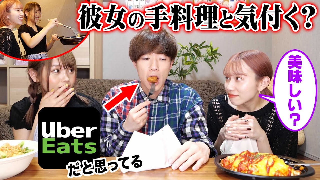 【モニタリング】ウーバーイーツで彼女（仮）の手料理が配達されたら気付くのか検証したらまさかの結果にwwwww