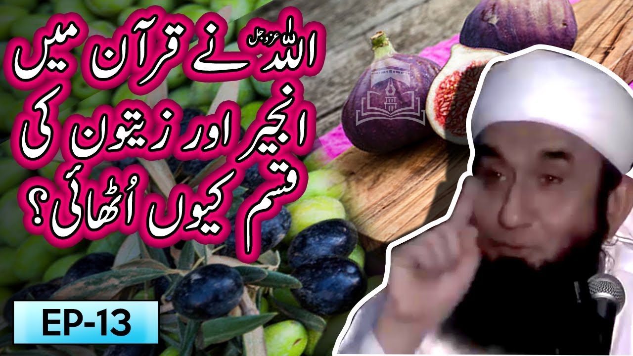 Allah SWT Ne Anjeer Aur Zaitoon Ki Qasam Kyu Uthai ? | Tariq Jameel Bayan | 5 Minute Tabligh !