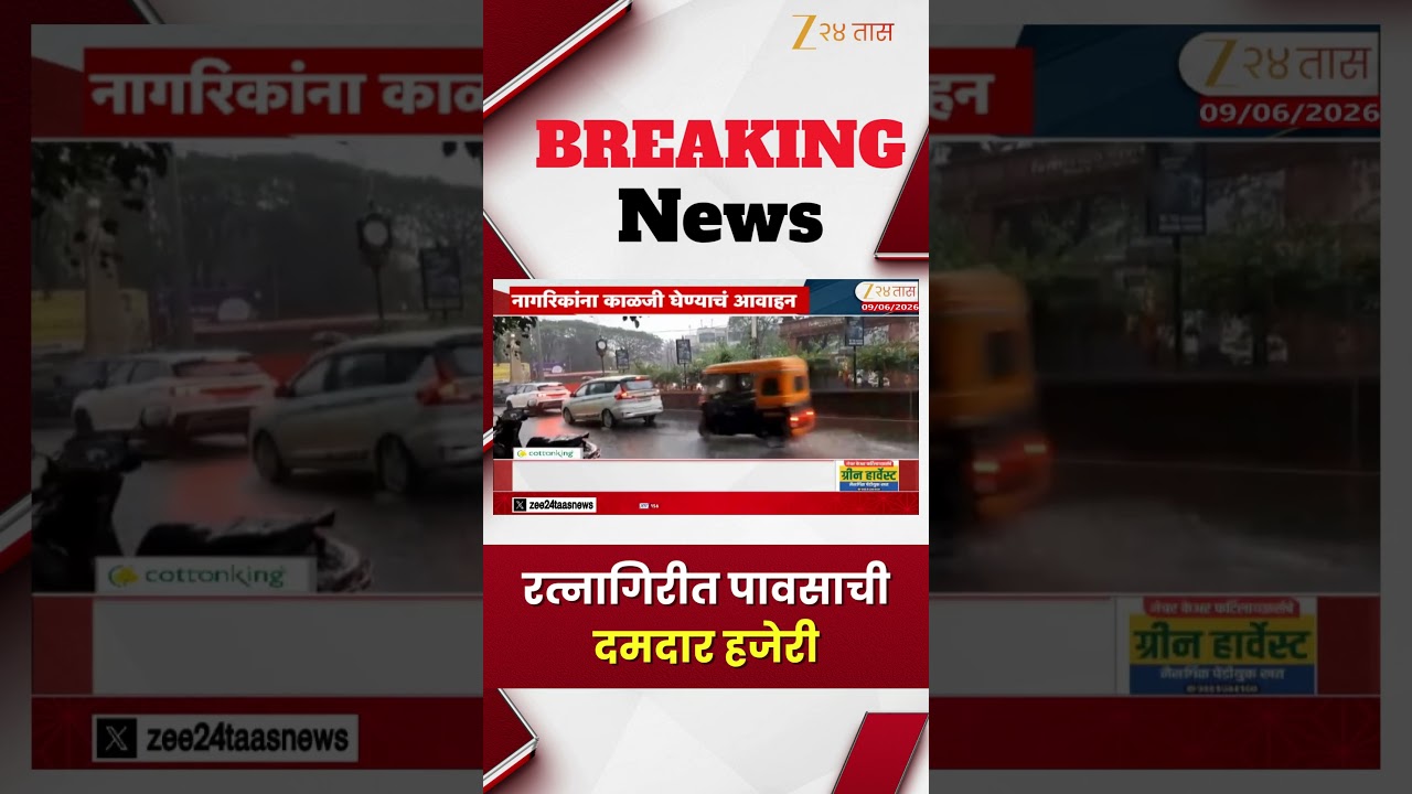 Ratnagiri Rain | रत्नागिरीत पावसाची दमदार हजेरी | Zee24Taas