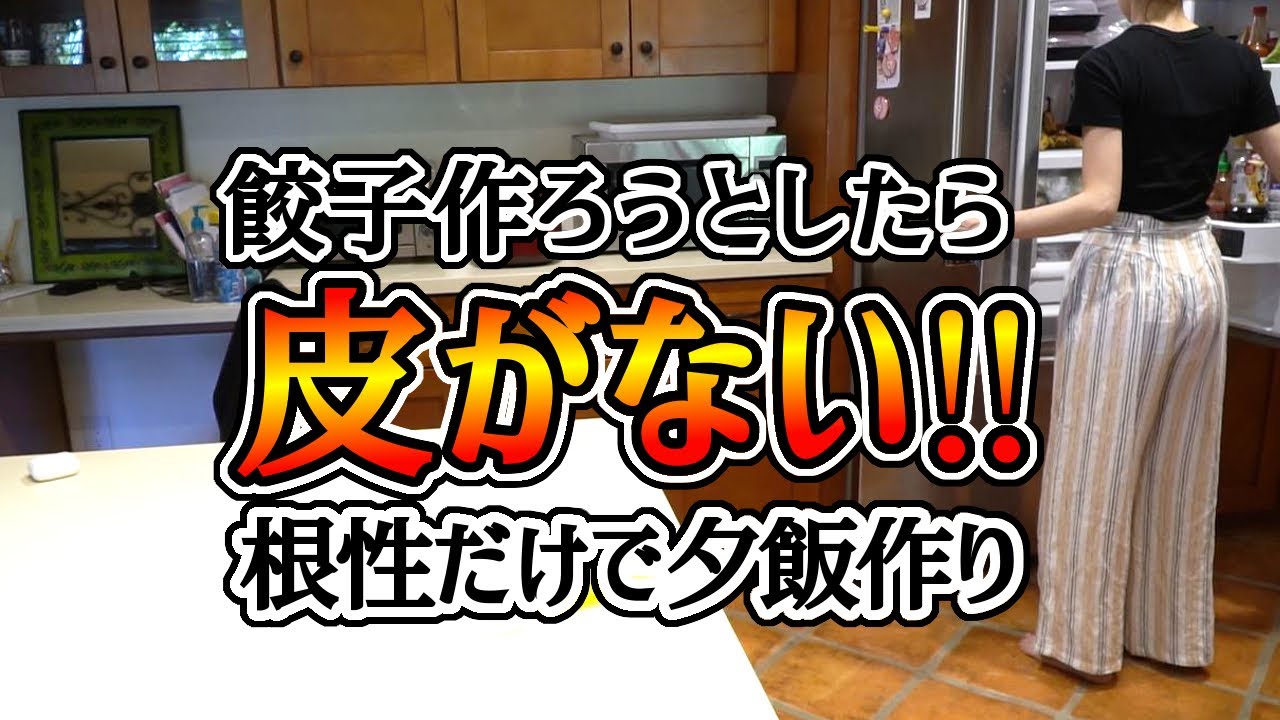 【5人家族の週末ご飯‼】と思いきや餃子の皮ない!そんな時どうする？作るっきゃない。やるっきゃない。しんどー