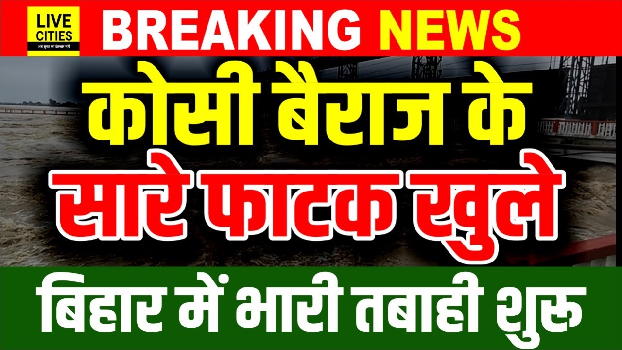 Bihar Flood 2025: Kosi Barrage के सभी गेट खुले, बारिश के बाद भारी तबाही, Red Alert