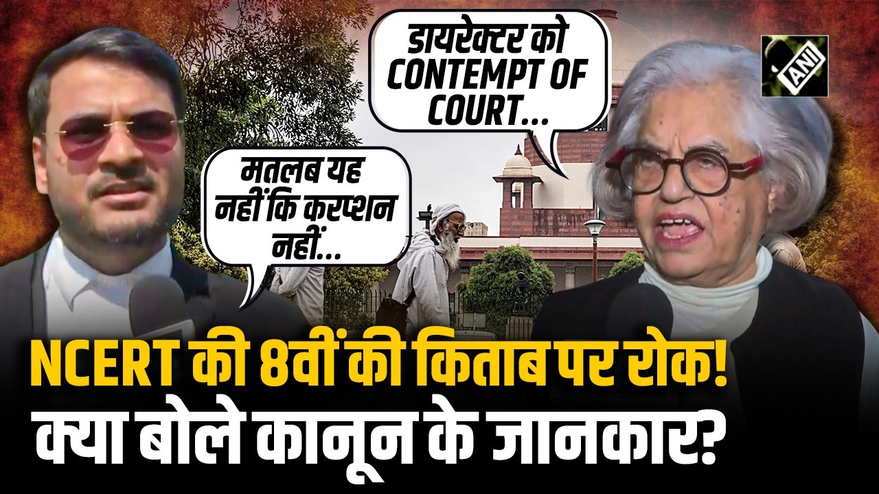 SC ने 8वीं क्लास में JUDICIARY से जुड़े CHAPTER पर NCERT को लगाई फटकार! क्या बोले कानून के जानकार?