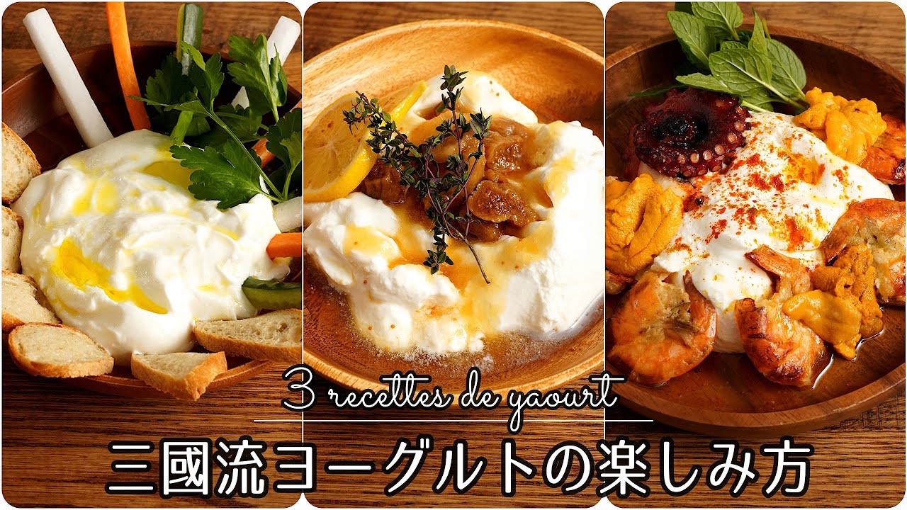 #1296『三國流！腸活ヨーグルト3品』食生活に気をつけて！という、たくさんのコメントにお応えして！｜Chef Kiyomi MIKUNI