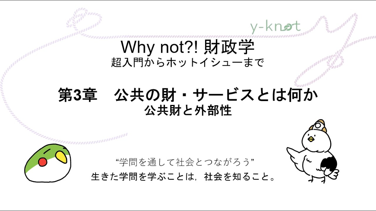第3章　公共の財・サービスとは何か――公共財と社会的共通資本（『Why not?! 財政学』）
