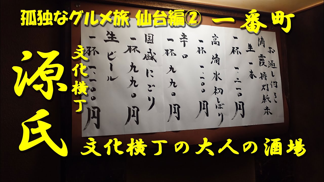 【源氏】孤独なグルメ旅～仙台編② 文化横丁の成熟した大人のための酒場。Japanese Traditional Bar GENJI in Sendai.【仙台めし】【飯動画】【酒動画】