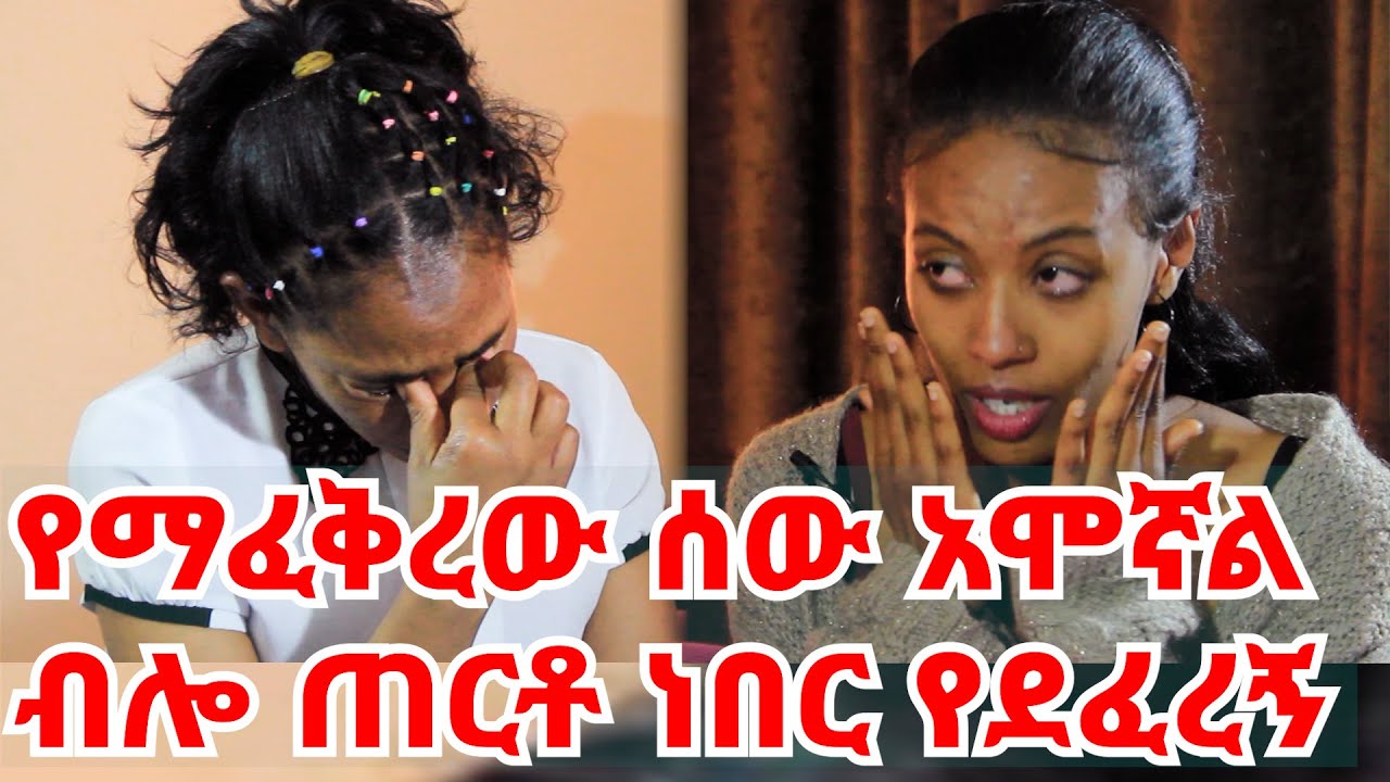 ድንግልናዬን በግድ ቢወስደውም አሁንም እወደዋለሁ || በግንኙነቱ እናቴን በጣም አስከፋት ነበር || እንለያይ ስለው ምንም አልመሰለውም