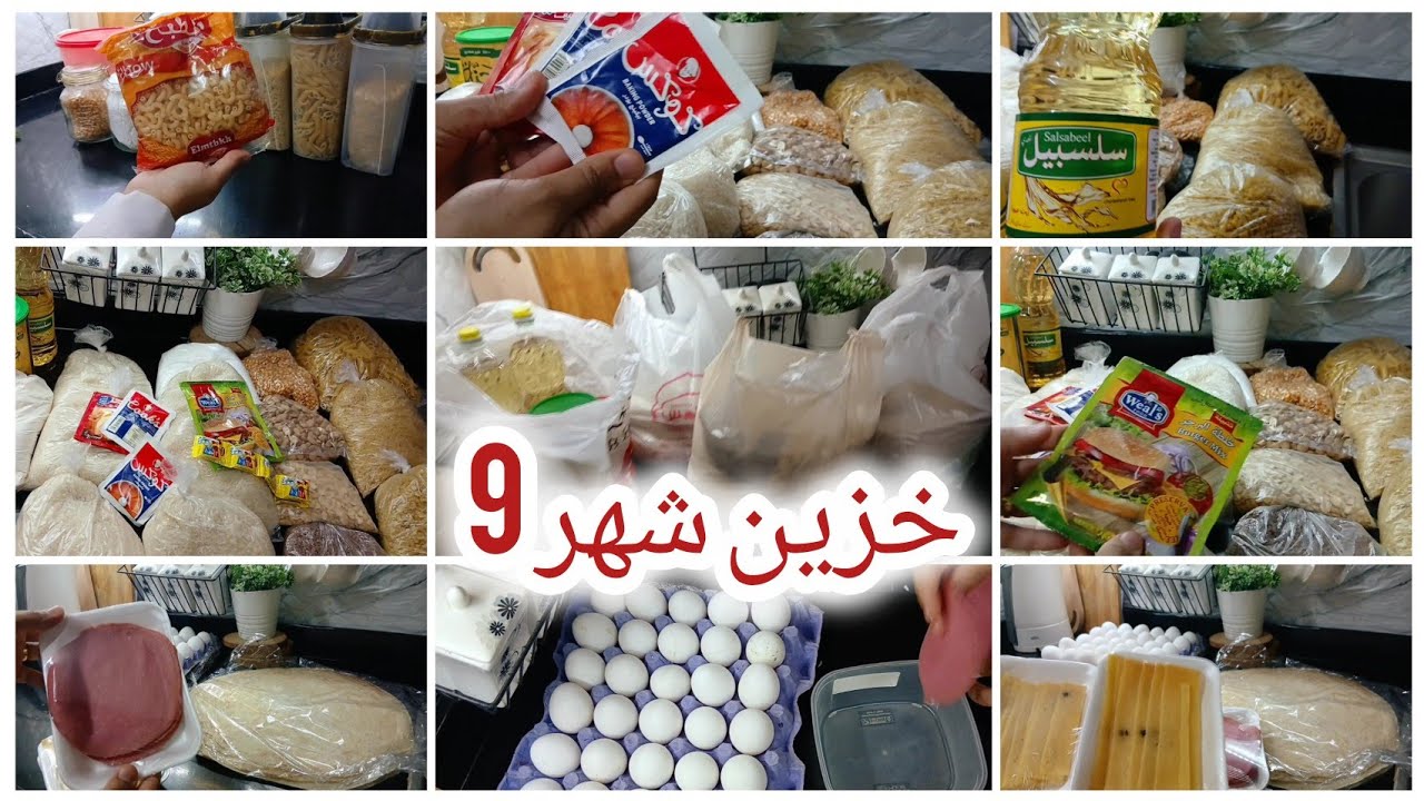 مشتريات شهر 9🛒 جبت أساسيات الخزين تكفى شهر كامل بميزانيه عبقريه 