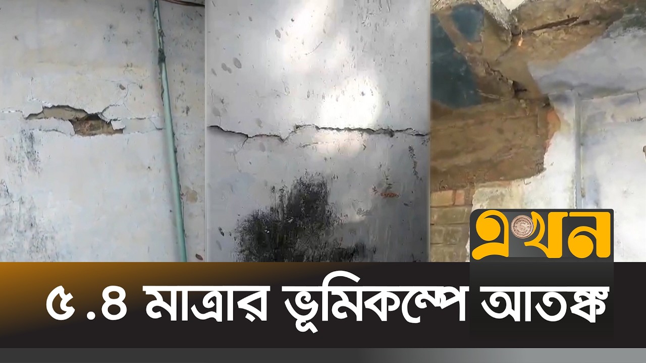 উৎপত্তিস্থল সাতক্ষীরার বিভিন্ন ভবনে ফাটল | Earthquake | Satkhira | Ekhon TV
