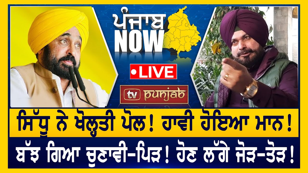 ਹਾਵੀ ਹੋਇਆ ਮਾਨ! ,ਹੋਣ ਲੱਗੇ ਜੋੜ-ਤੋੜ! | PUNJAB NOW