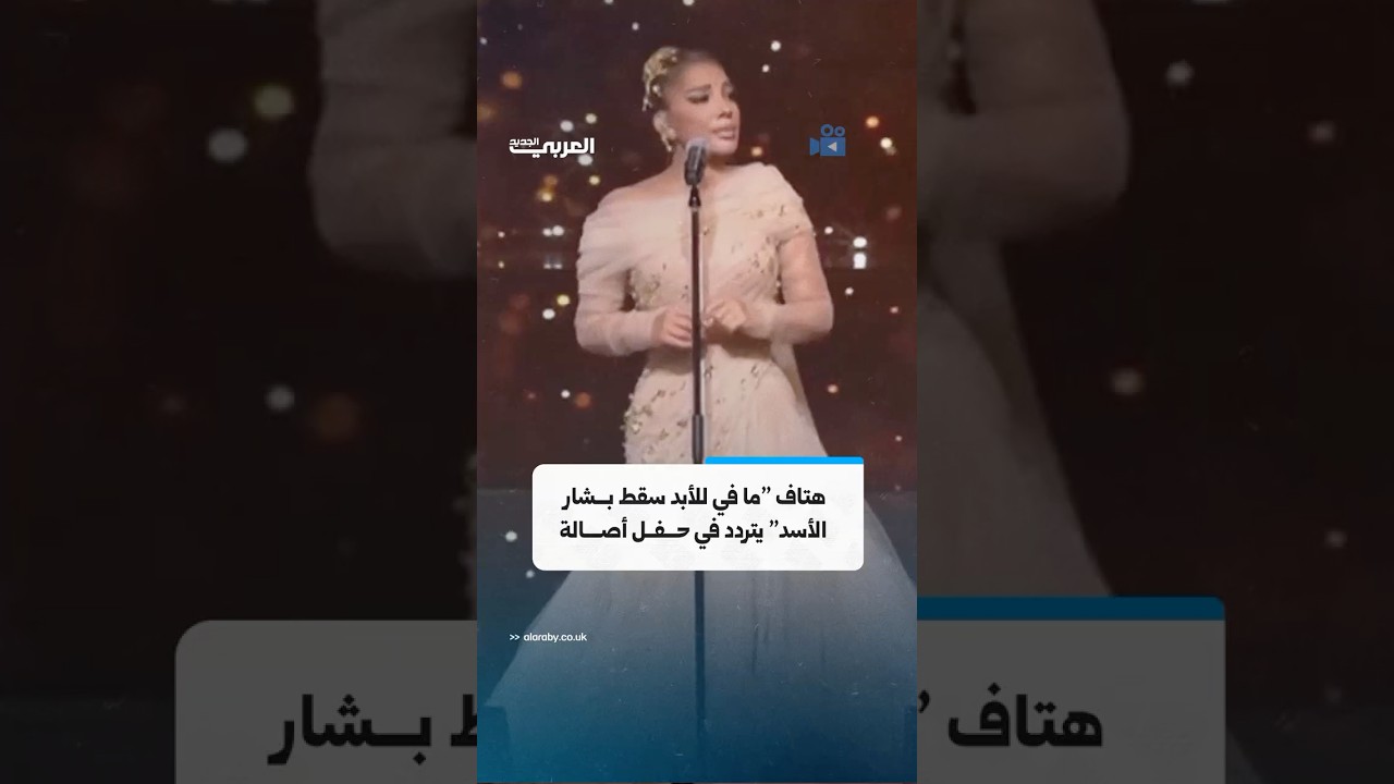 هتاف ما في للأبد سقط بـــشار  الأسد يتردد في حـفــل أصالة