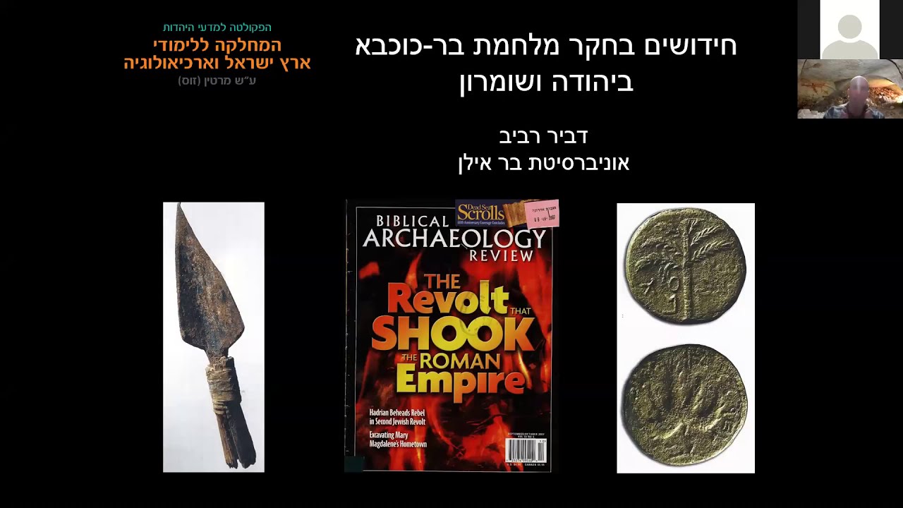 חידושים במרד בר כוכבא בעקבות התגליות בהרי יהודה ושומרון - ד