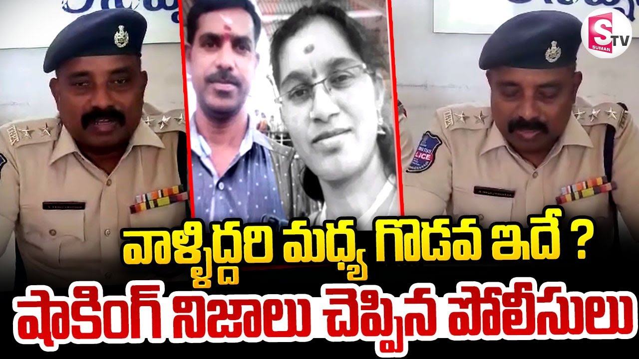 ఆమెను ఆ రాత్రే చంపేశాడు Jagtial Marriage Couple Incident Facts Revealed By Police@SumanTVjagtial