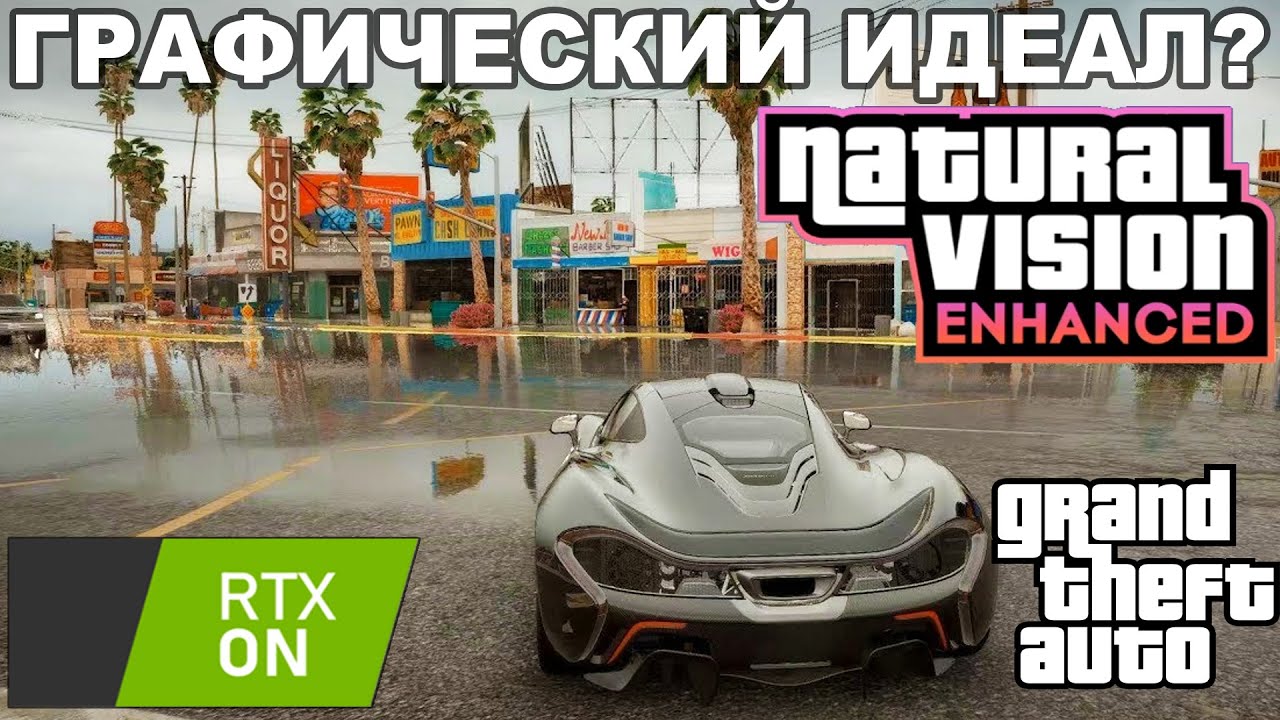 ВЫШЕЛ ЛУЧШИЙ ГРАФИЧЕСКИЙ МОД В ИСТОРИИ GTA! - GTA 5 Natural Vision Enhanced - Обзор Мода