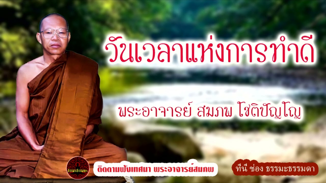 วันเวลาแห่งการทำดี  เสียงเทศน์ พระอาจารย์ สมภพ โชติปัญโญ (ไม่มีโฆษณาแทรก)
