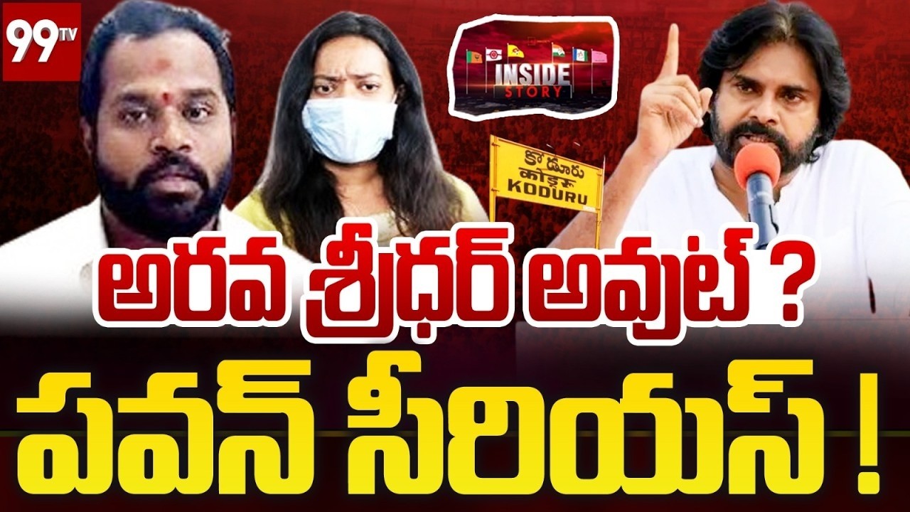 AP Deputy CM Pawan Kalyan Serious on MLA Arava Sridhar : అరవ శ్రీధర్ అవుట్ ? పవన్ సీరియస్ ! | Inside