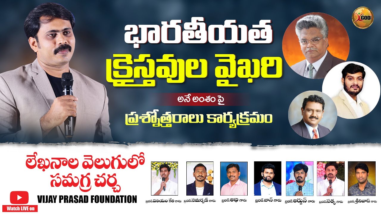 భారతీయత - క్రైస్తవుల వైఖరిపై బైబిల్ వెలుగులో సేవకుల అభిప్రాయాలతో చర్చా వేదిక | #vijayprasadreddy