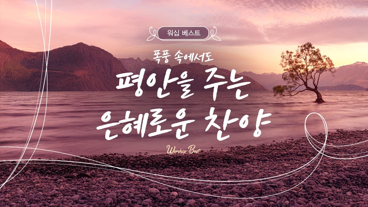 폭풍 속에서도 평안을 주는 은혜로운 찬양