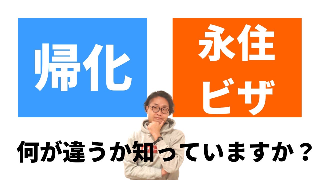 永住ビザと帰化の違いのを解説