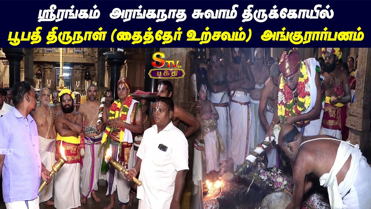 ஸ்ரீரங்கம்  அரங்கநாத சுவாமி திருக்கோயில்பூபதி திருநாள்  ( தைத்தேர் உற்சவம்) அங்குரார்பனம்