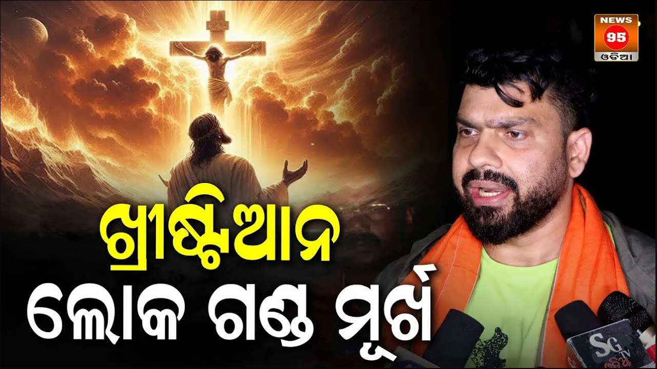 ଖ୍ରୀଷ୍ଟୀଆନ ଲୋକଙ୍କୁ ନେଇ କଣ କହିଲେ Tapi Mishra ଦେଖନ୍ତୁ || Sanatani - Karma Hi Dharma || News95 Odia