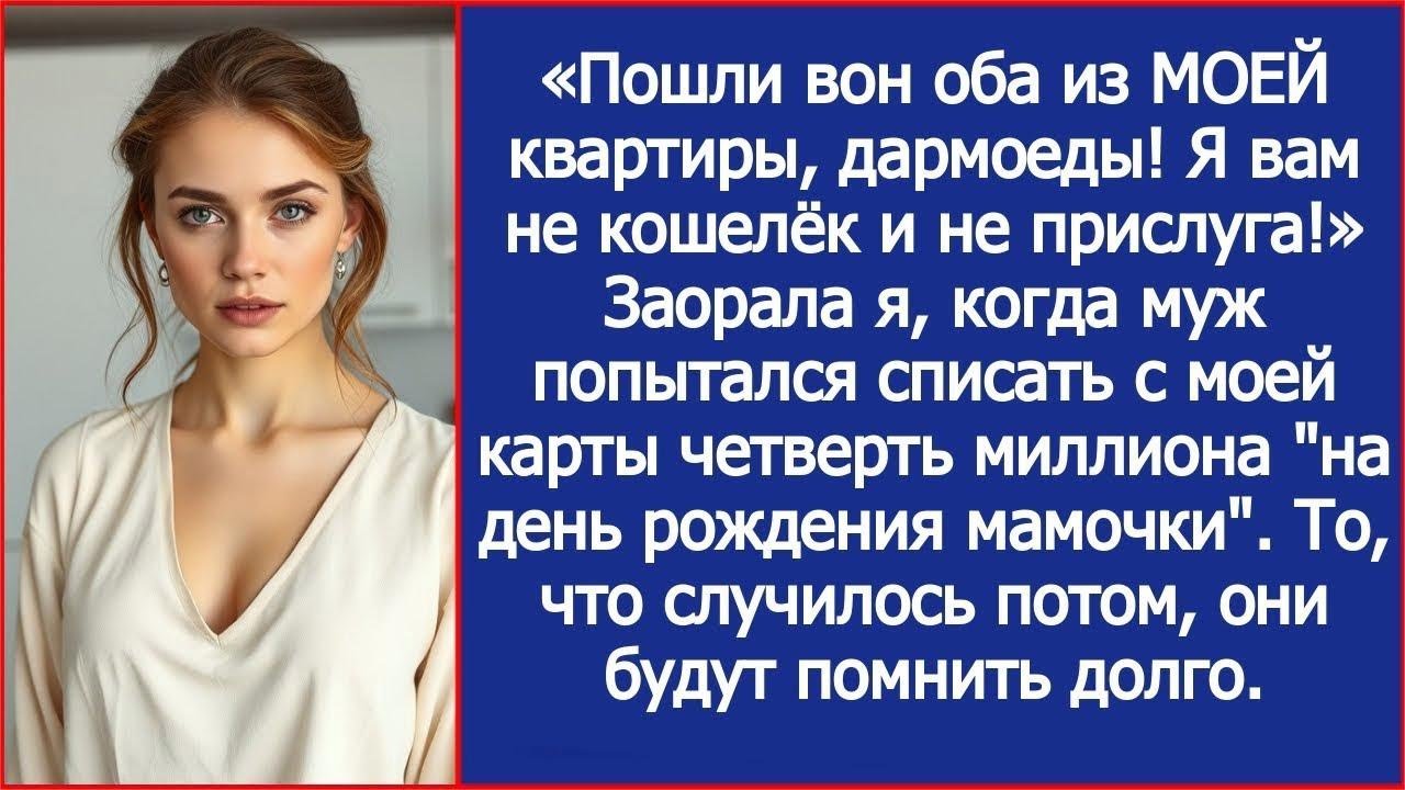 «Пошли вон оба из МОЕЙ квартиры, дармоеды! Я вам не кошелёк и не прислуга!» Не выдержала невест