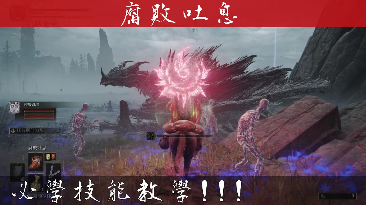 ELDEN RING&trade;【PS4 PRO】必學技能教學！龍響禱告 腐敗吐息！