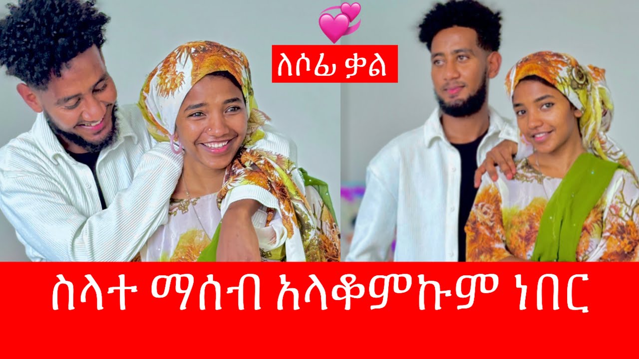 ሶፊ ከወራት ቡሀላ ደስታዋ ተመለሰ 🥰