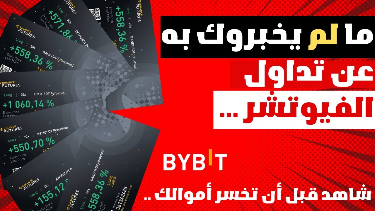 صفقات فيوتشر .. 😱 #bybit