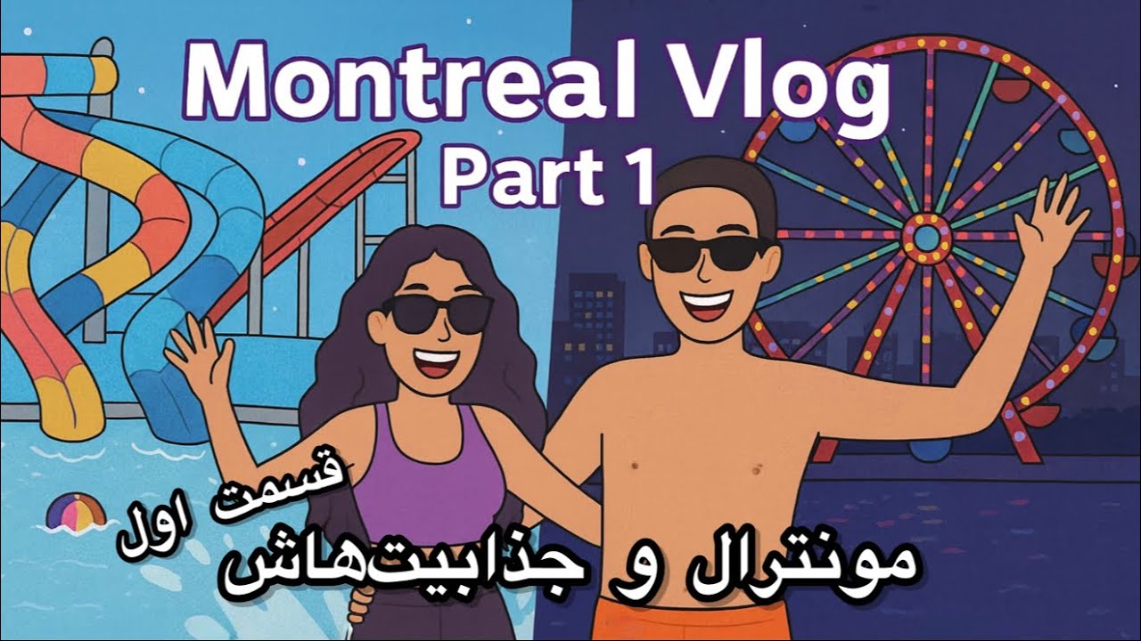 مونترال! عجب شهر جذاب و زنده‌ای! | !Welcome to the beautiful Montreal