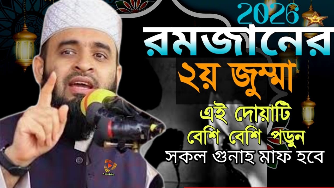 আজ রমজানের ২য় জুম্মা এই দোয়াটি বেশি বেশি করে পড়ুন, মিজানুর রহমান আজাহারী | Feb 27, 20267:25 PM